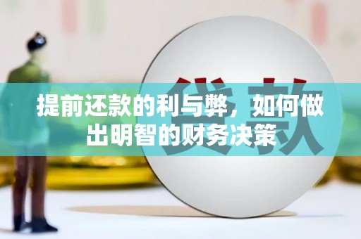 榆林提前还款的利与弊，如何做出明智的财务决策