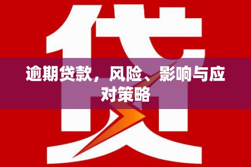 榆林逾期贷款，风险、影响与应对策略
