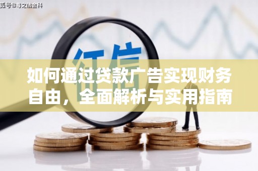 榆林如何通过贷款广告实现财务自由，全面解析与实用指南