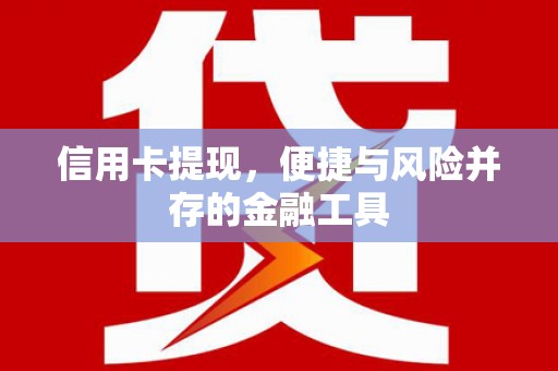 榆林信用卡提现，便捷与风险并存的金融工具