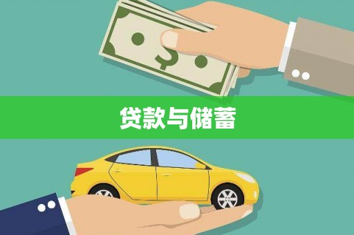 榆林贷款与储蓄