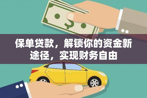榆林保单贷款，解锁你的资金新途径，实现财务自由