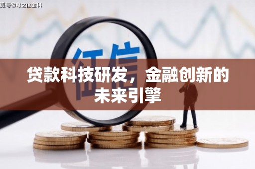 榆林贷款科技研发，金融创新的未来引擎