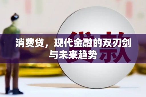 榆林消费贷，现代金融的双刃剑与未来趋势