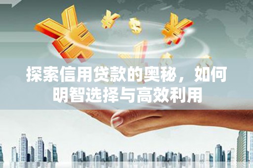 榆林探索信用贷款的奥秘，如何明智选择与高效利用