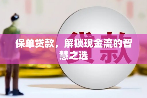 榆林保单贷款，解锁现金流的智慧之选