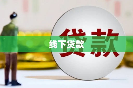 榆林线下贷款