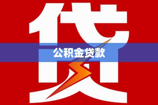 榆林公积金贷款