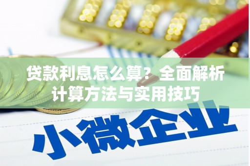 榆林贷款利息怎么算？全面解析计算方法与实用技巧