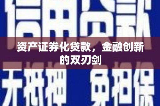 榆林资产证券化贷款，金融创新的双刃剑