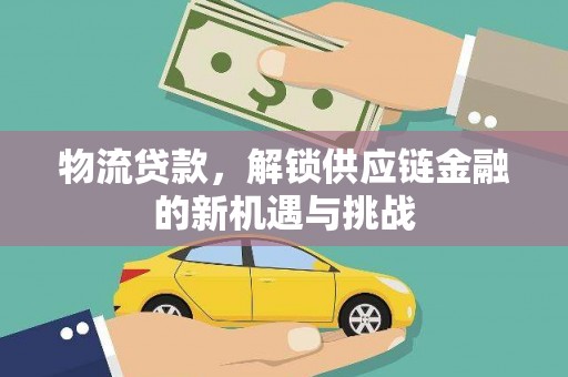 榆林物流贷款，解锁供应链金融的新机遇与挑战