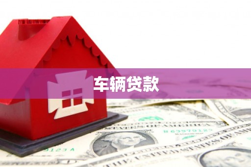 榆林车辆贷款