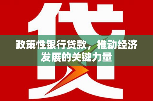 榆林政策性银行贷款，推动经济发展的关键力量