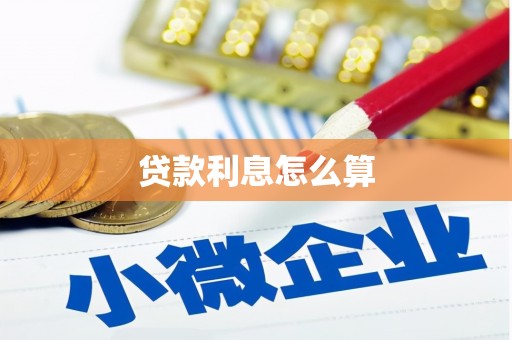 榆林贷款利息怎么算