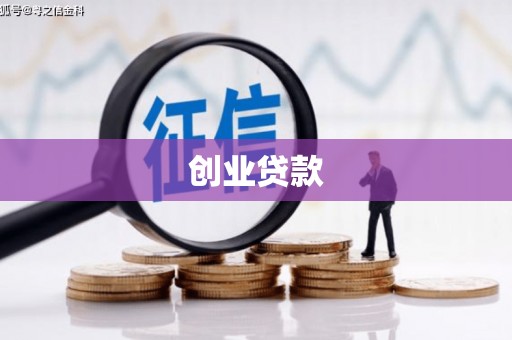 榆林创业贷款