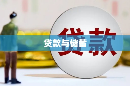 榆林贷款与储蓄