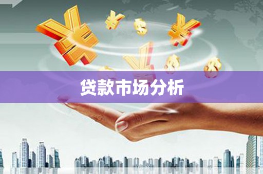 榆林贷款市场分析