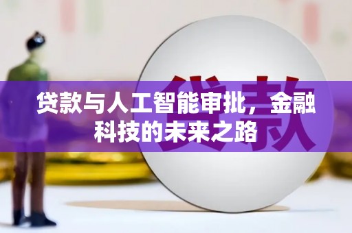 榆林贷款与人工智能审批，金融科技的未来之路