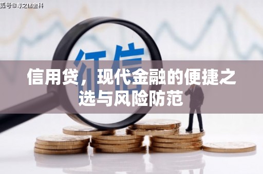 榆林信用贷，现代金融的便捷之选与风险防范