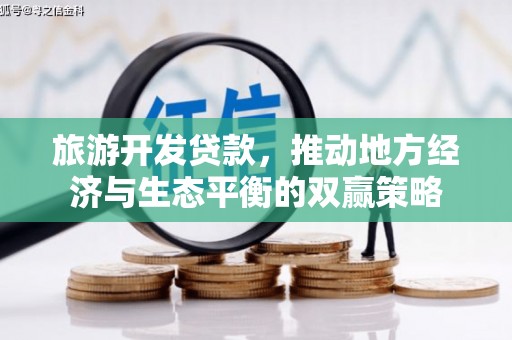 榆林旅游开发贷款，推动地方经济与生态平衡的双赢策略