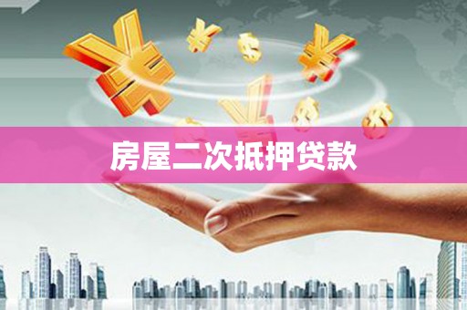 榆林房屋二次抵押贷款
