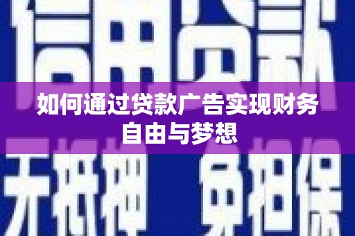 榆林如何通过贷款广告实现财务自由与梦想