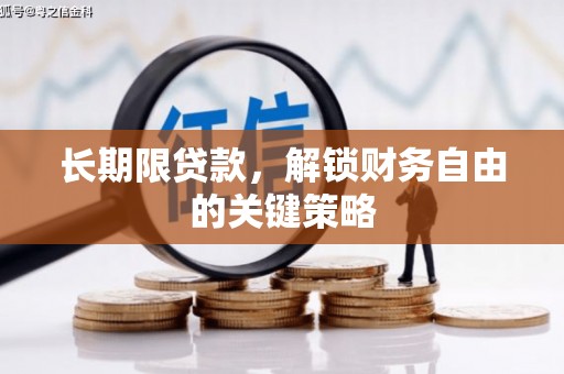 榆林长期限贷款，解锁财务自由的关键策略