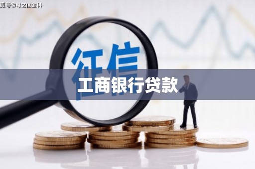 榆林工商银行贷款