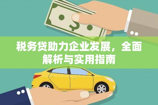 榆林税务贷助力企业发展，全面解析与实用指南
