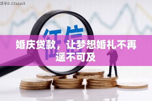 榆林婚庆贷款，让梦想婚礼不再遥不可及