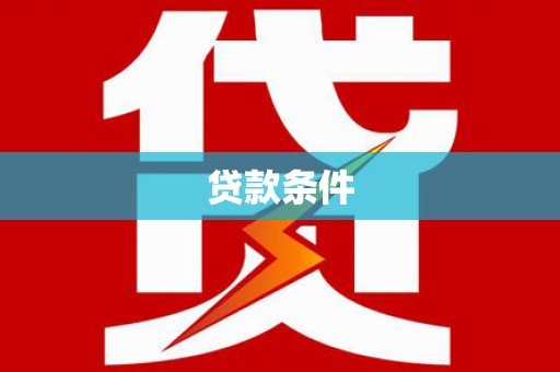 榆林贷款条件