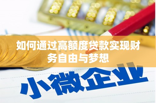 榆林如何通过高额度贷款实现财务自由与梦想