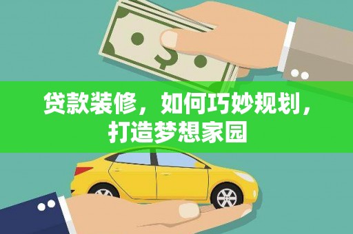 榆林贷款装修，如何巧妙规划，打造梦想家园