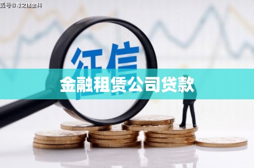 榆林金融租赁公司贷款