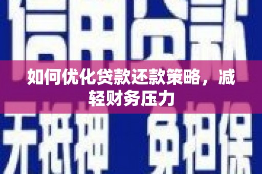 榆林如何优化贷款还款策略，减轻财务压力