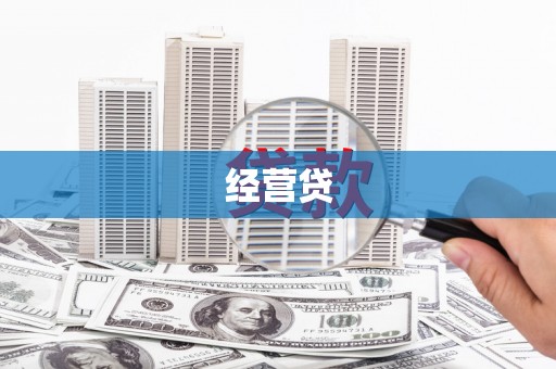 榆林经营贷