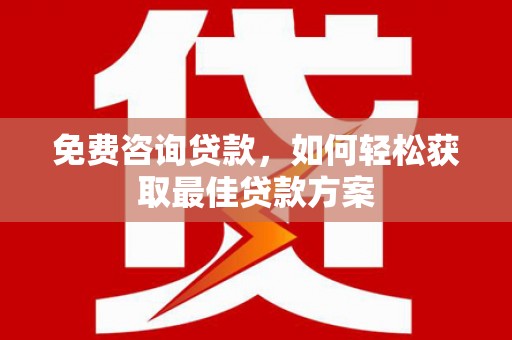 榆林免费咨询贷款，如何轻松获取最佳贷款方案