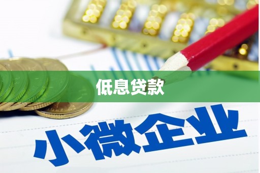 榆林低息贷款