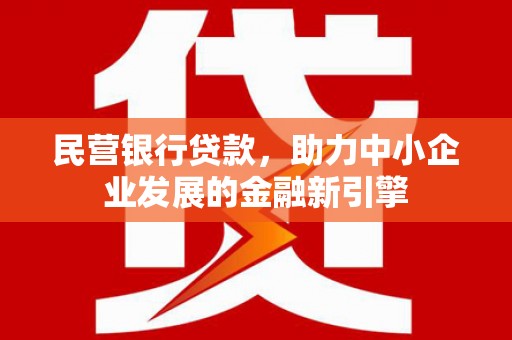榆林民营银行贷款，助力中小企业发展的金融新引擎
