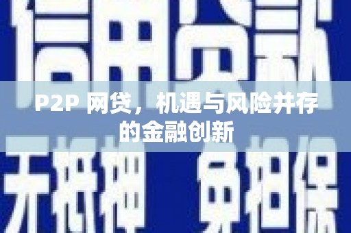 榆林P2P 网贷，机遇与风险并存的金融创新