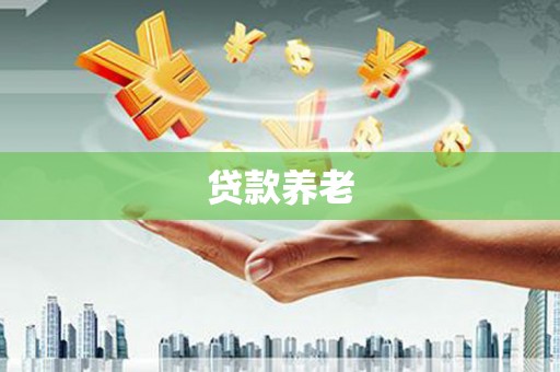 榆林贷款养老