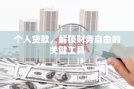 榆林个人贷款，解锁财务自由的关键工具