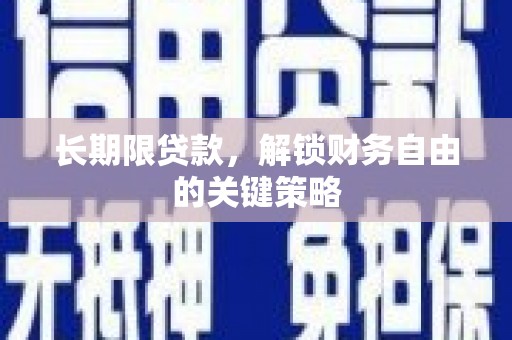 榆林长期限贷款，解锁财务自由的关键策略