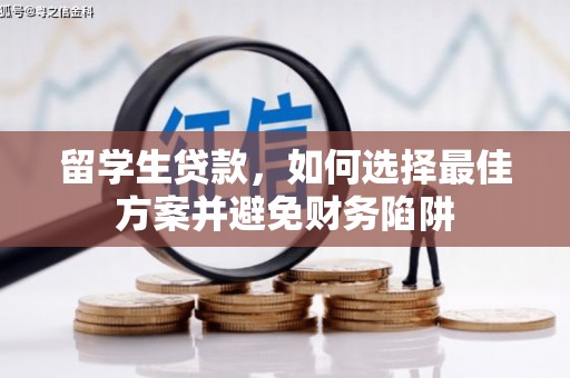 榆林留学生贷款，如何选择最佳方案并避免财务陷阱