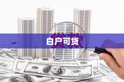 榆林白户可贷