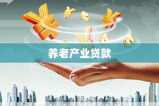 榆林养老产业贷款