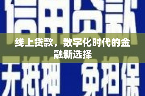 榆林线上贷款，数字化时代的金融新选择