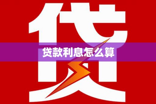 榆林贷款利息怎么算