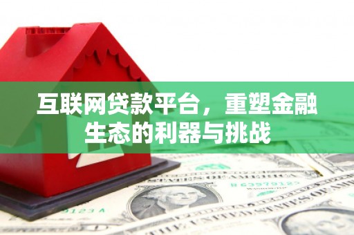 榆林互联网贷款平台，重塑金融生态的利器与挑战