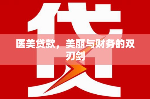 榆林医美贷款，美丽与财务的双刃剑